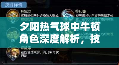 夕阳热气球中牛顿角色深度解析，技能属性特色及其在资源管理策略中的核心作用