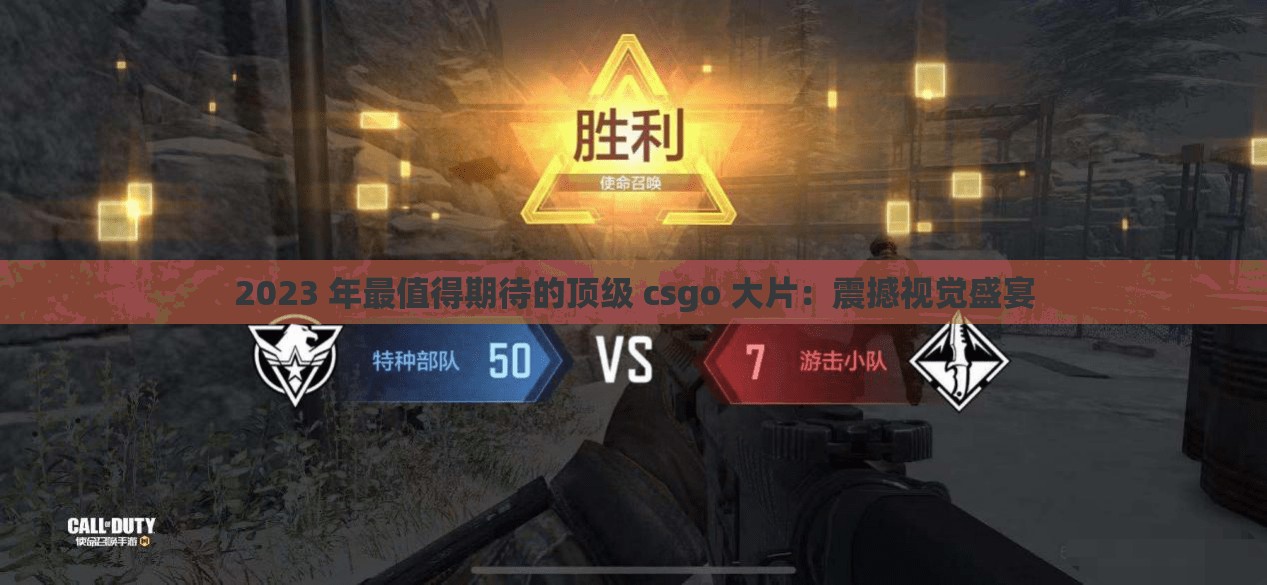 2023 年最值得期待的顶级 csgo 大片：震撼视觉盛宴