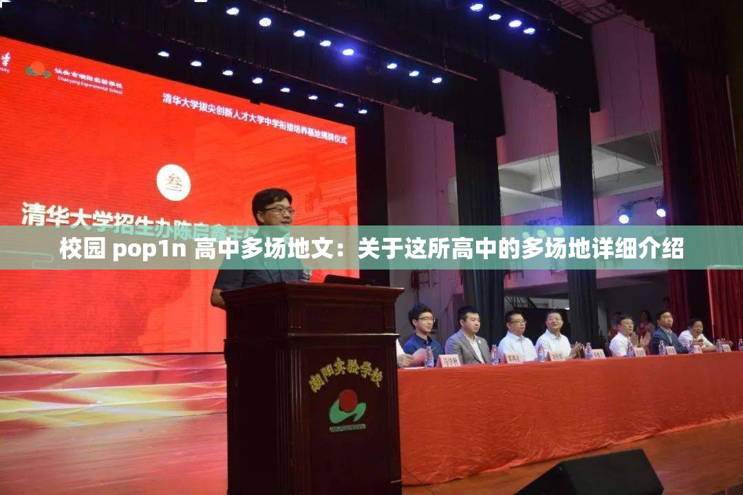 校园 pop1n 高中多场地文：关于这所高中的多场地详细介绍