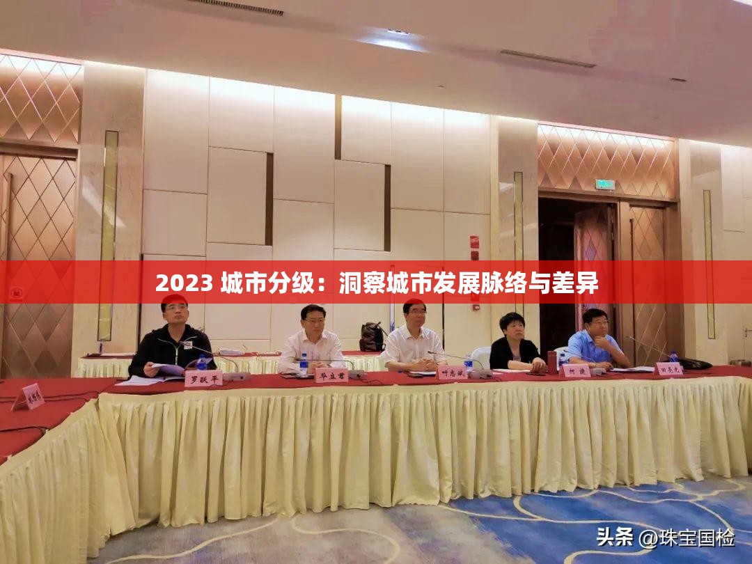 2023 城市分级：洞察城市发展脉络与差异