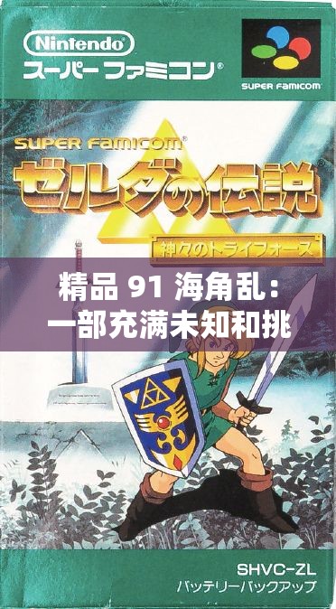 精品 91 海角乱：一部充满未知和挑战的冒险传奇