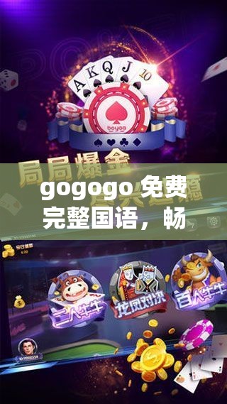 gogogo 免费完整国语，畅享精彩无需等待