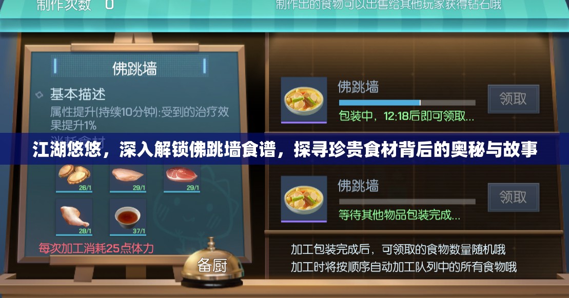 江湖悠悠，深入解锁佛跳墙食谱，探寻珍贵食材背后的奥秘与故事