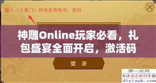 神雕Online玩家必看，礼包盛宴全面开启，激活码CDK兑换详细全攻略