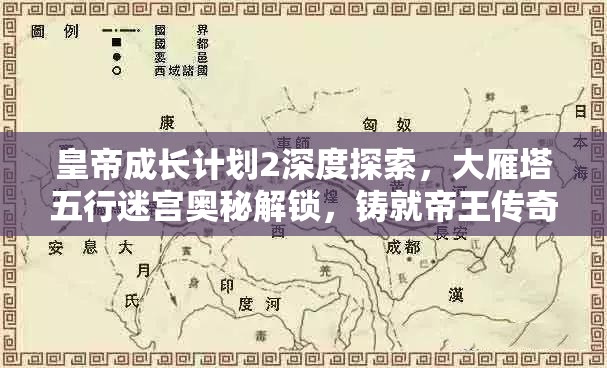 皇帝成长计划2深度探索，大雁塔五行迷宫奥秘解锁，铸就帝王传奇之路