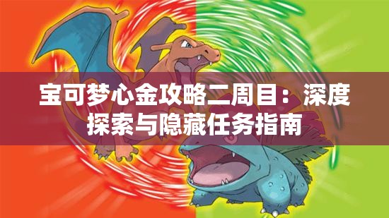 宝可梦心金攻略二周目：深度探索与隐藏任务指南