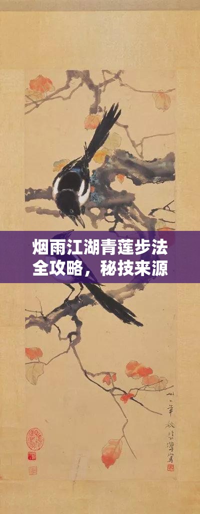 烟雨江湖青莲步法全攻略，秘技来源、招式伤害及运用深度解析