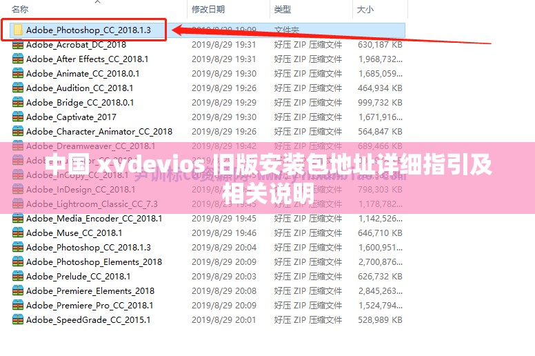 中国 xvdevios 旧版安装包地址详细指引及相关说明