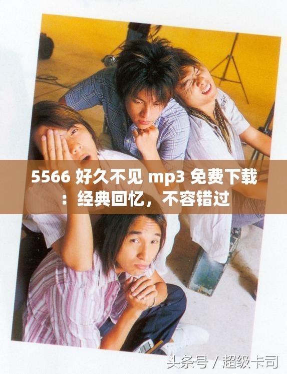 5566 好久不见 mp3 免费下载：经典回忆，不容错过