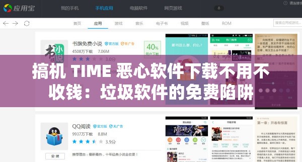 搞机 TIME 恶心软件下载不用不收钱：垃圾软件的免费陷阱