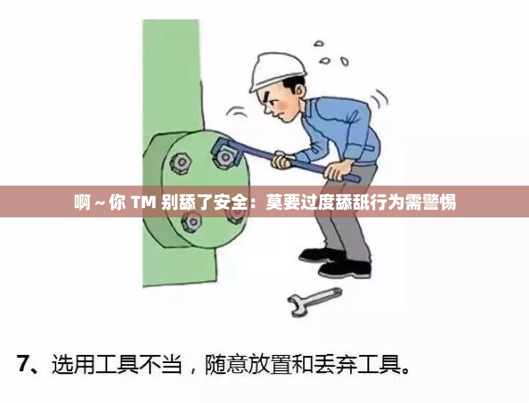 啊～你 TM 别舔了安全：莫要过度舔舐行为需警惕