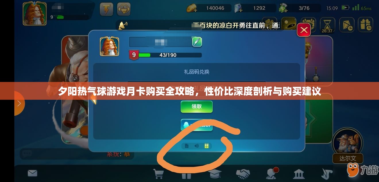 夕阳热气球游戏月卡购买全攻略，性价比深度剖析与购买建议