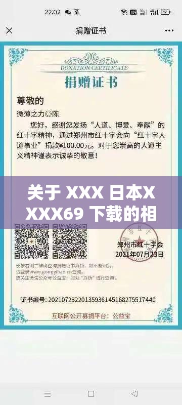 关于 XXX 日本XXXX69 下载的相关内容探讨