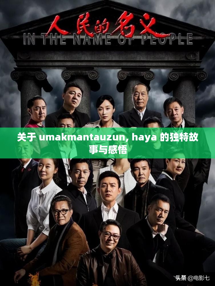 关于 umakmantauzun, haya 的独特故事与感悟