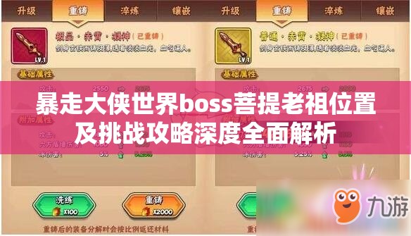 暴走大侠世界boss菩提老祖位置及挑战攻略深度全面解析