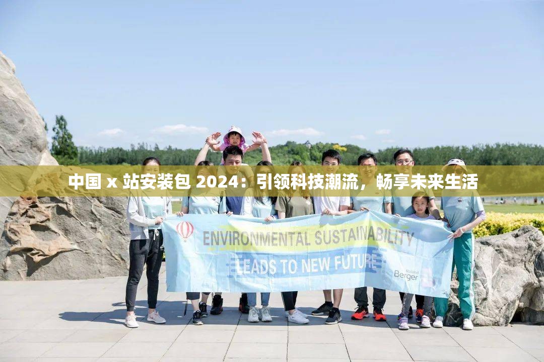 中国 x 站安装包 2024：引领科技潮流，畅享未来生活