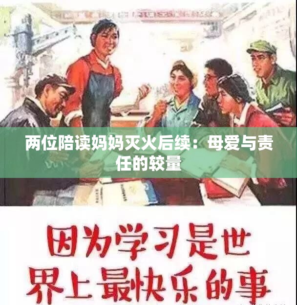 两位陪读妈妈灭火后续：母爱与责任的较量