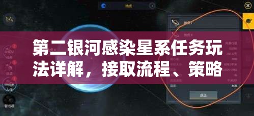 第二银河感染星系任务玩法详解，接取流程、策略布局与资源管理