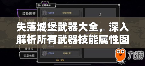 失落城堡武器大全，深入解析所有武器技能属性图鉴的重要性及高效管理策略