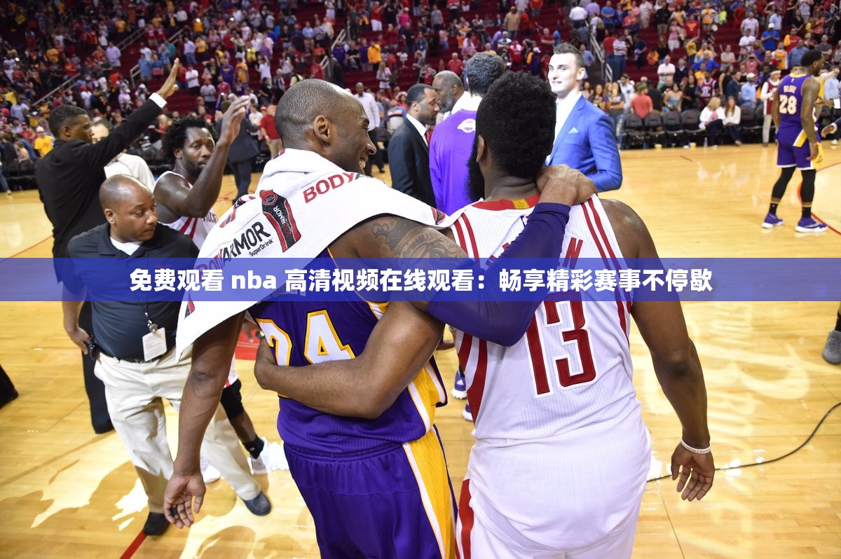 免费观看 nba 高清视频在线观看：畅享精彩赛事不停歇