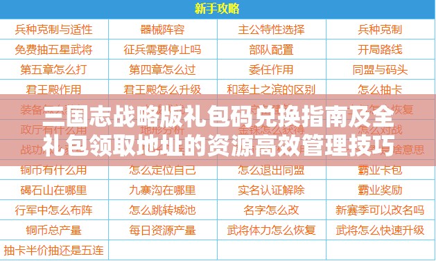 三国志战略版礼包码兑换指南及全礼包领取地址的资源高效管理技巧