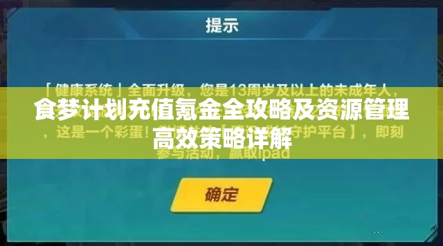 食梦计划充值氪金全攻略及资源管理高效策略详解