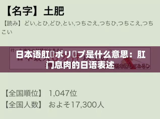 日本语肛門ポリープ是什么意思：肛门息肉的日语表述