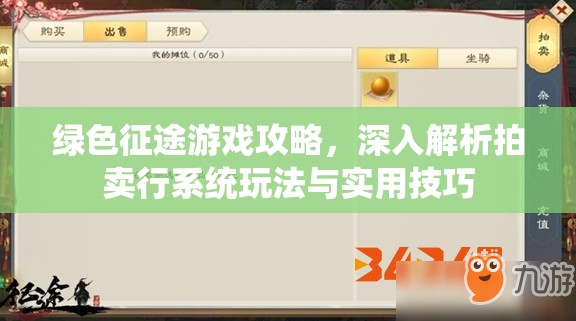 绿色征途游戏攻略，深入解析拍卖行系统玩法与实用技巧