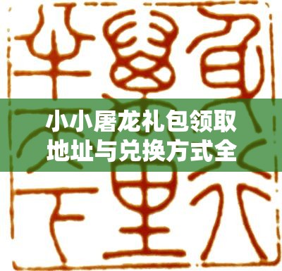 小小屠龙礼包领取地址与兑换方式全解析，资源管理重要性及高效策略指南