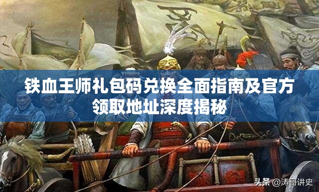 铁血王师礼包码兑换全面指南及官方领取地址深度揭秘