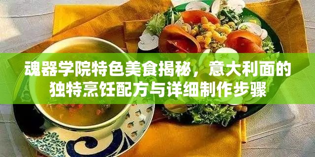 魂器学院特色美食揭秘，意大利面的独特烹饪配方与详细制作步骤