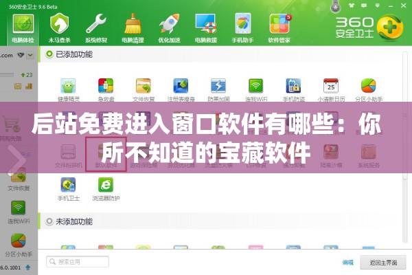 后站免费进入窗口软件有哪些：你所不知道的宝藏软件