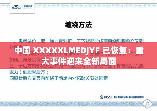 中国 XXXXXLMEDJYF 已恢复：重大事件迎来全新局面