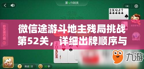 微信途游斗地主残局挑战第52关，详细出牌顺序与通关策略秘籍