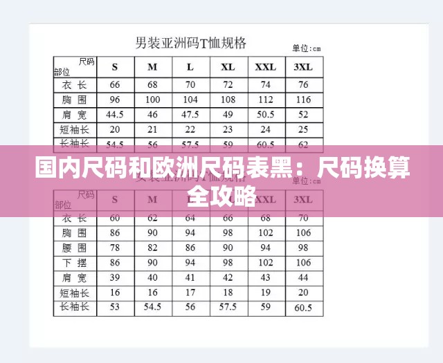 国内尺码和欧洲尺码表黑：尺码换算全攻略