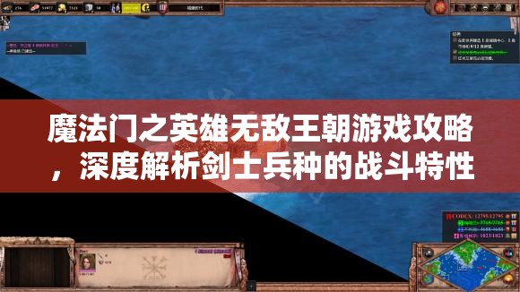 魔法门之英雄无敌王朝游戏攻略，深度解析剑士兵种的战斗特性与运用策略