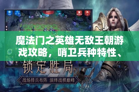 魔法门之英雄无敌王朝游戏攻略，哨卫兵种特性、作用与运用深度解析