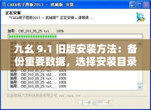 九幺 9.1 旧版安装方法：备份重要数据，选择安装目录，开始安装