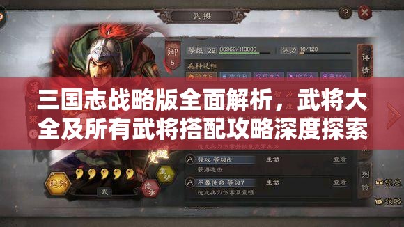 三国志战略版全面解析，武将大全及所有武将搭配攻略深度探索