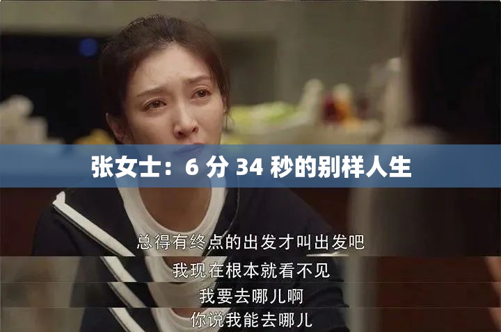 张女士：6 分 34 秒的别样人生