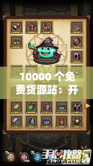 10000 个免费货源站：开启无限商机的宝藏之门