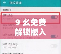 9 幺免费解锁版入口：畅享无限制精彩资源