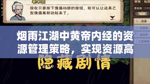 烟雨江湖中黄帝内经的资源管理策略，实现资源高效利用与价值最大化