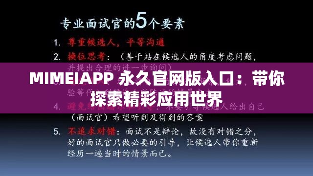 MIMEIAPP 永久官网版入口：带你探索精彩应用世界