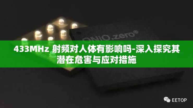 433MHz 射频对人体有影响吗-深入探究其潜在危害与应对措施