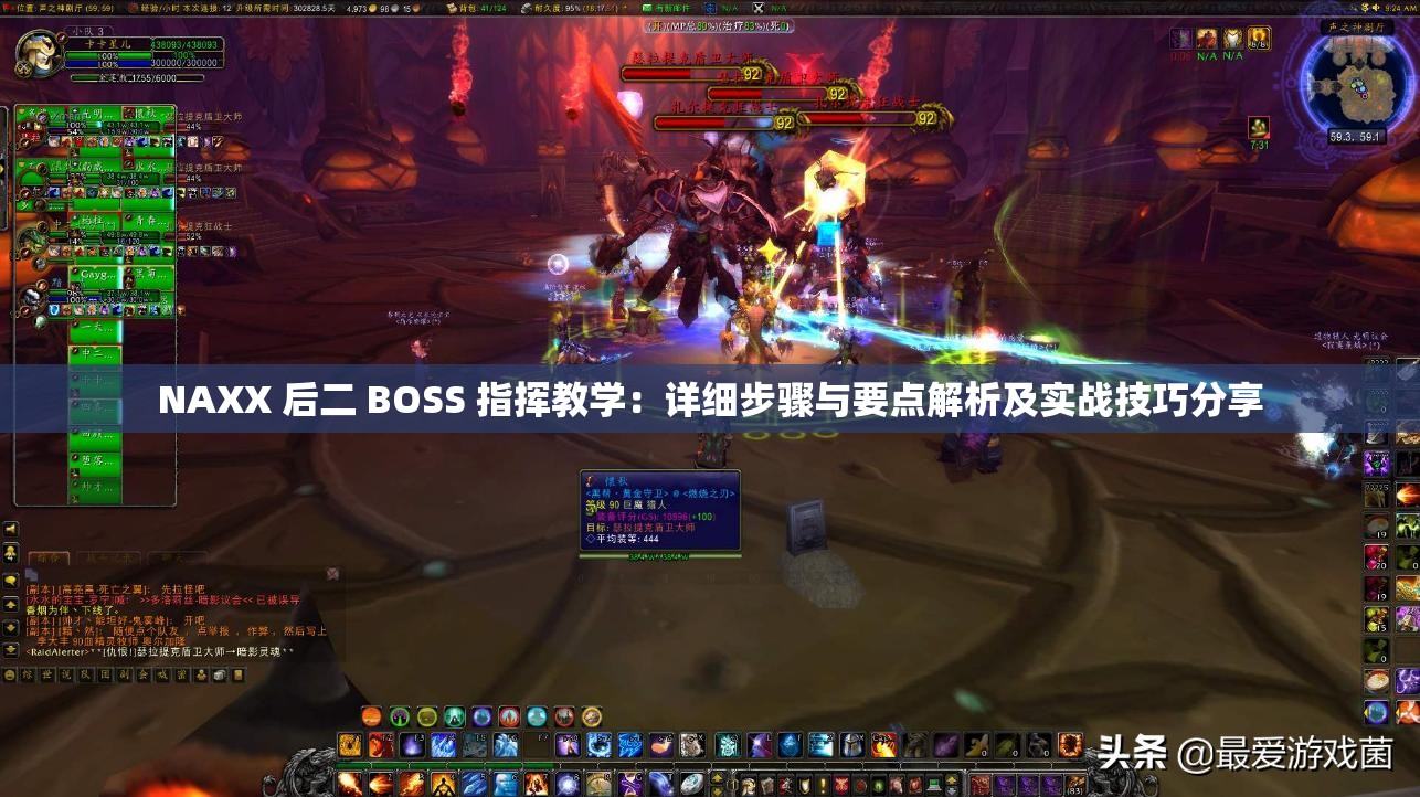 NAXX 后二 BOSS 指挥教学：详细步骤与要点解析及实战技巧分享