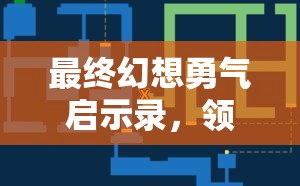 最终幻想勇气启示录，领域尖端探索任务地图全览对资源管理策略的关键性解析