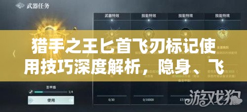 猎手之王匕首飞刃标记使用技巧深度解析，隐身、飞刃、跃击组合攻略