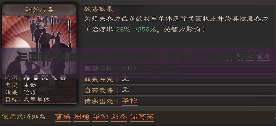 三国志战略版B级战法深度解析，厉害过渡战法推荐与高效资源管理技巧