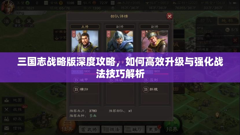 三国志战略版深度攻略，如何高效升级与强化战法技巧解析